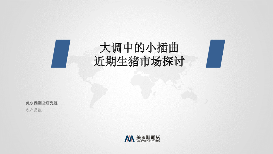 大调中的小插曲 近期生猪市场探讨