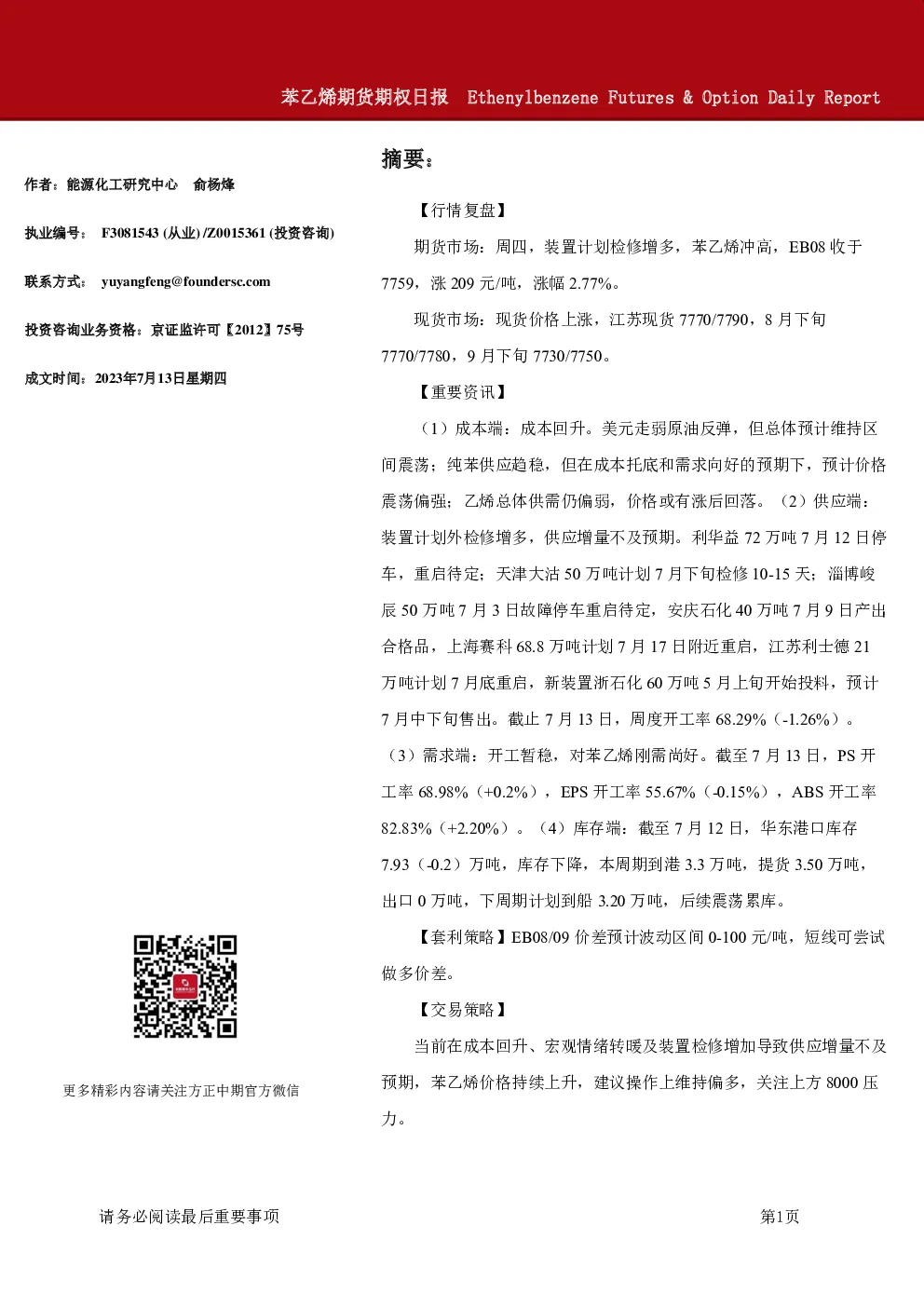 苯乙烯期货期权日报