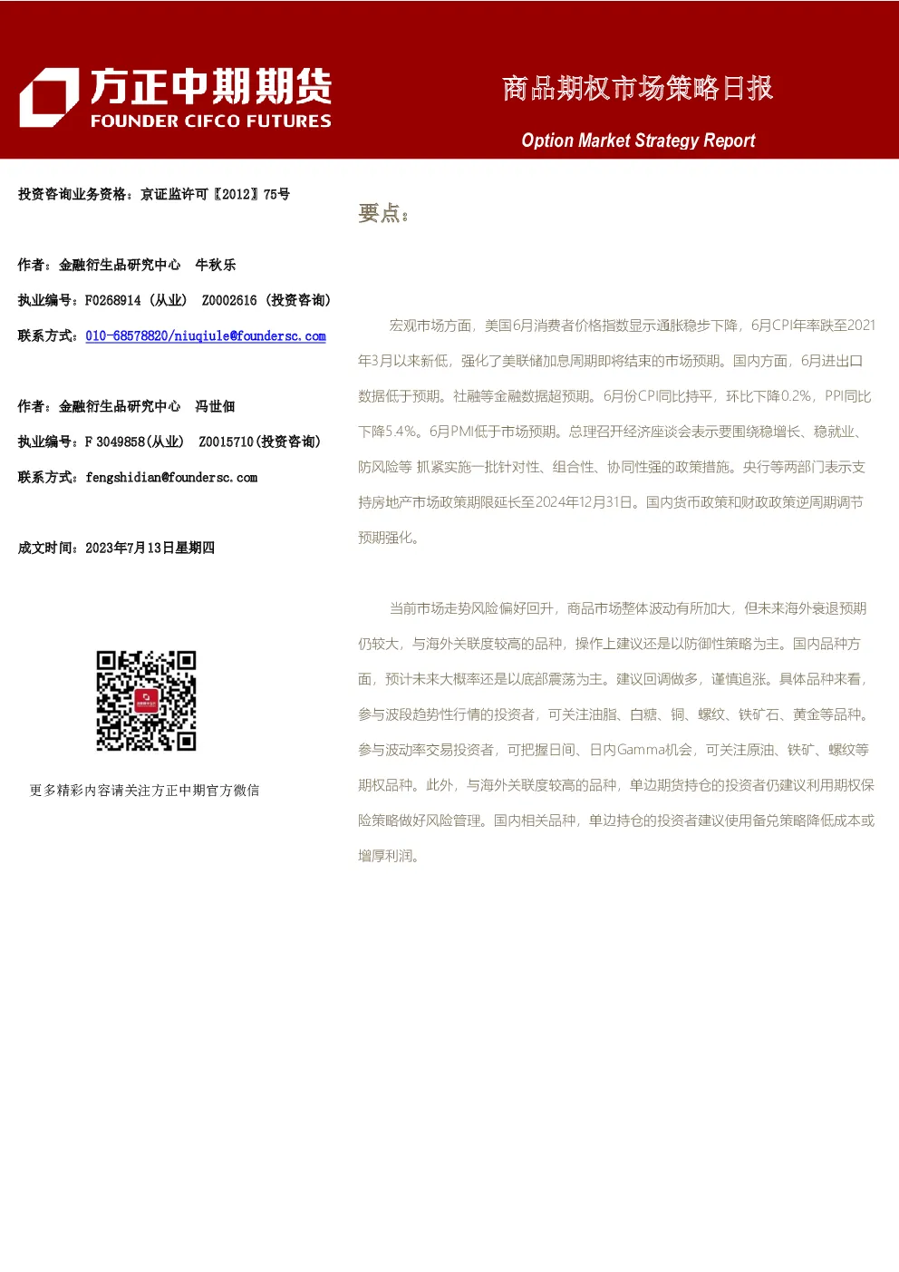 商品期权市场策略日报