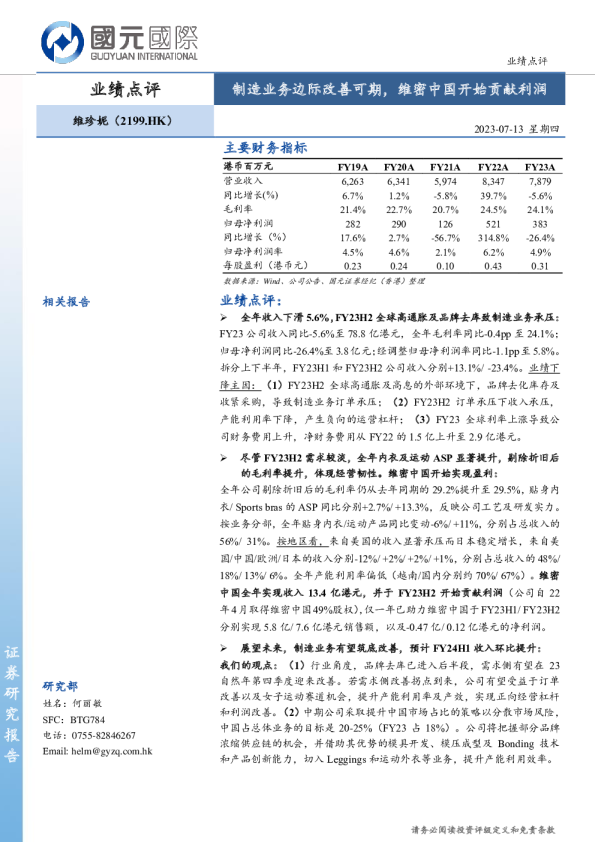 制造业务边际改善可期，维密中国开始贡献利润