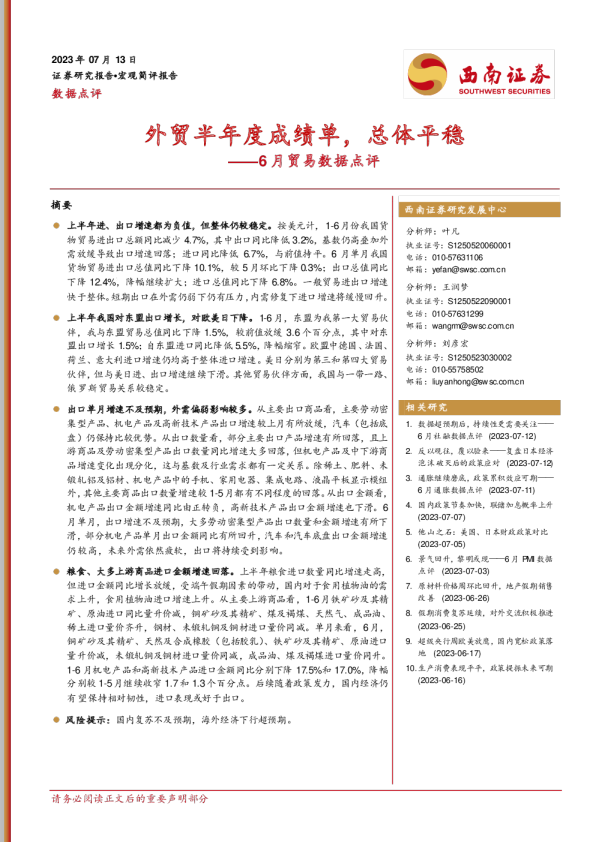 6月贸易数据点评：外贸半年度成绩单，总体平稳