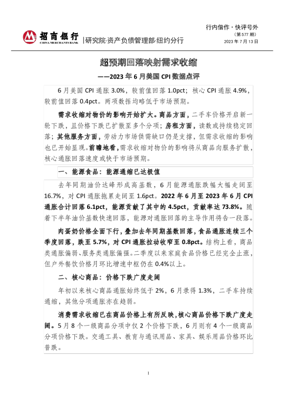 2023年6月美国CPI数据点评：超预期回落映射需求收缩