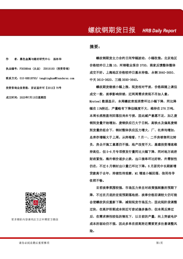 螺纹钢期货日报