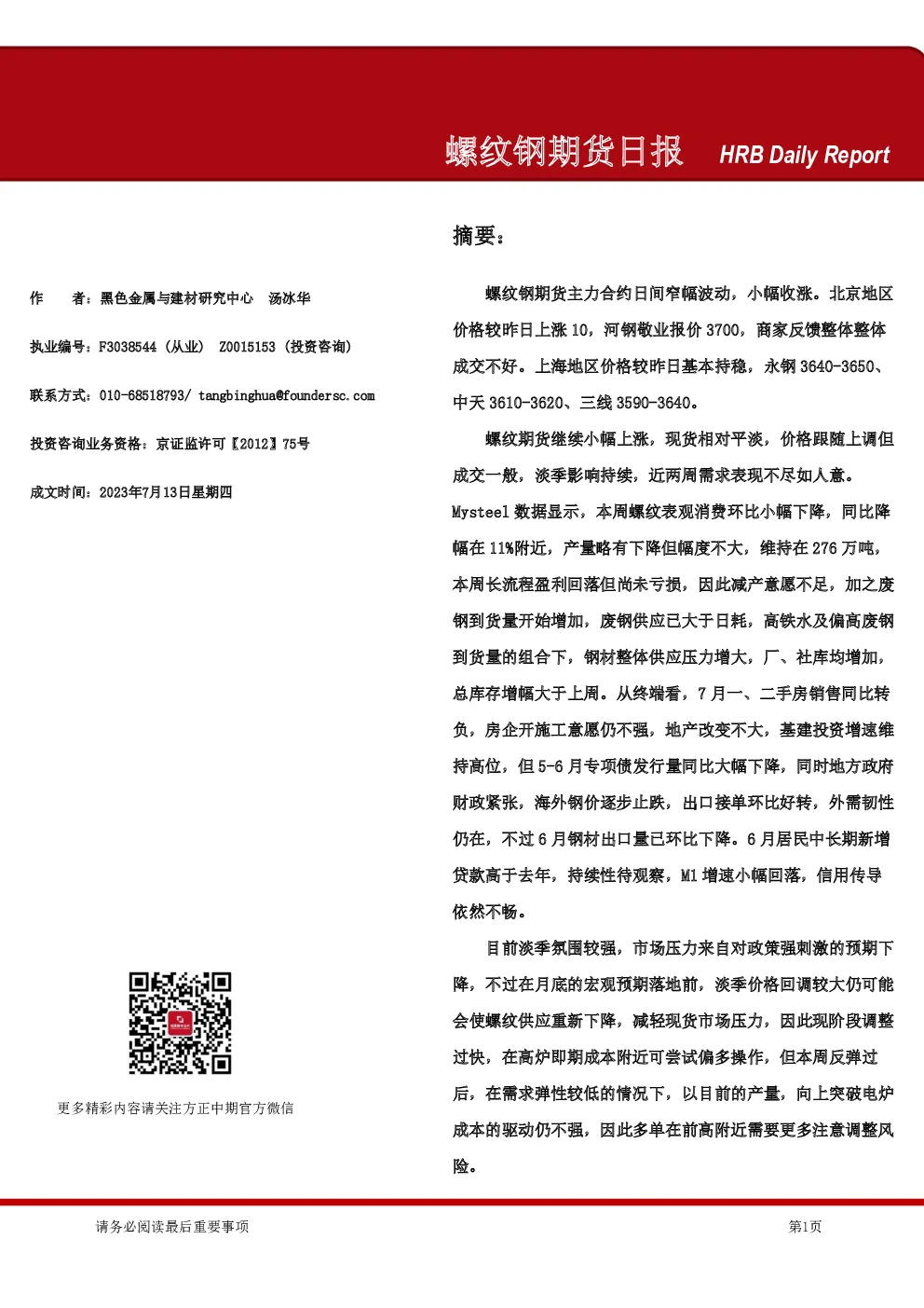 螺纹钢期货日报