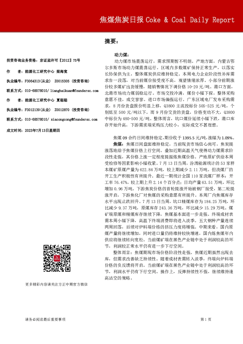 焦煤焦炭日报