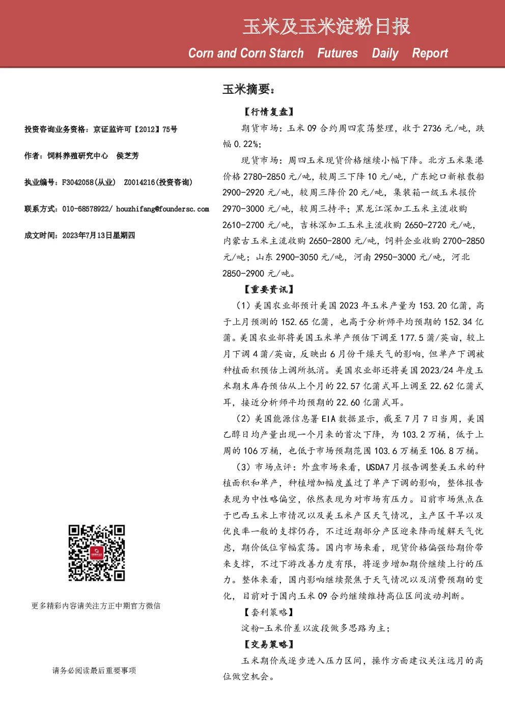 玉米及玉米淀粉日报