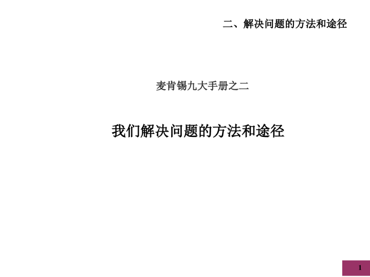 九大手册之二：我们解决问题的方法和途径