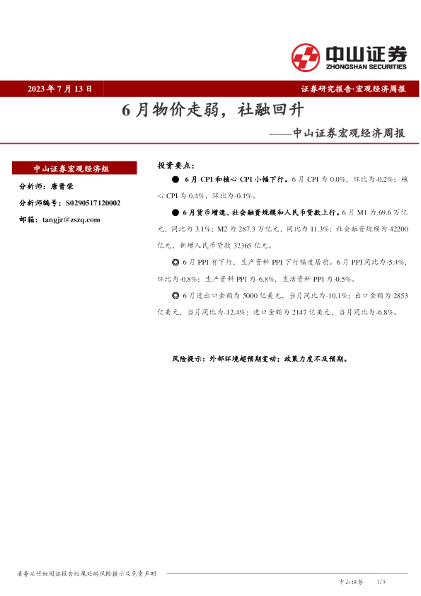 宏观经济周报：6月物价走弱，社融回升