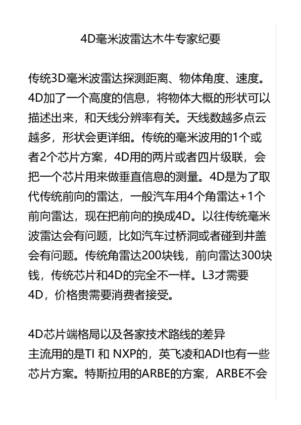 4D毫米波雷达专家纪要