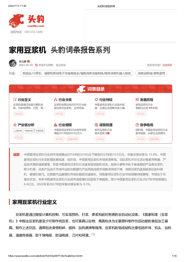 头豹词条报告系列：家用豆浆机