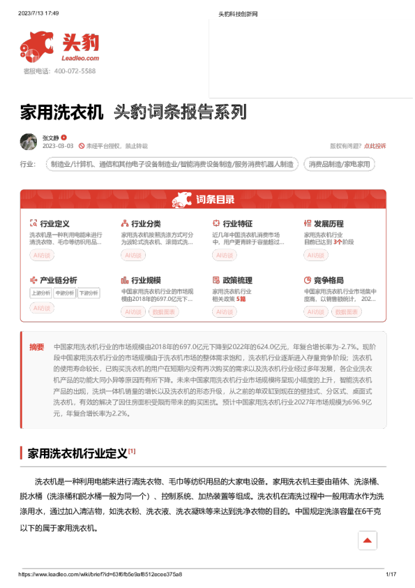 头豹词条报告系列：家用洗衣机