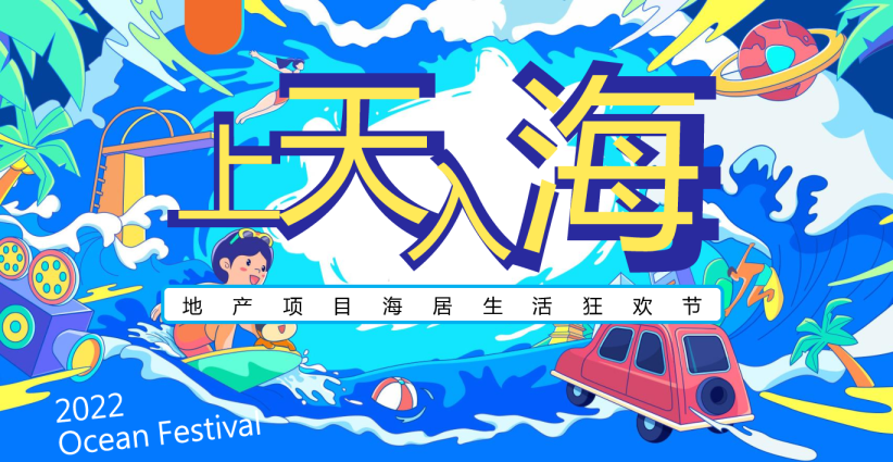 房地产海居生活狂欢节活动策划方案
