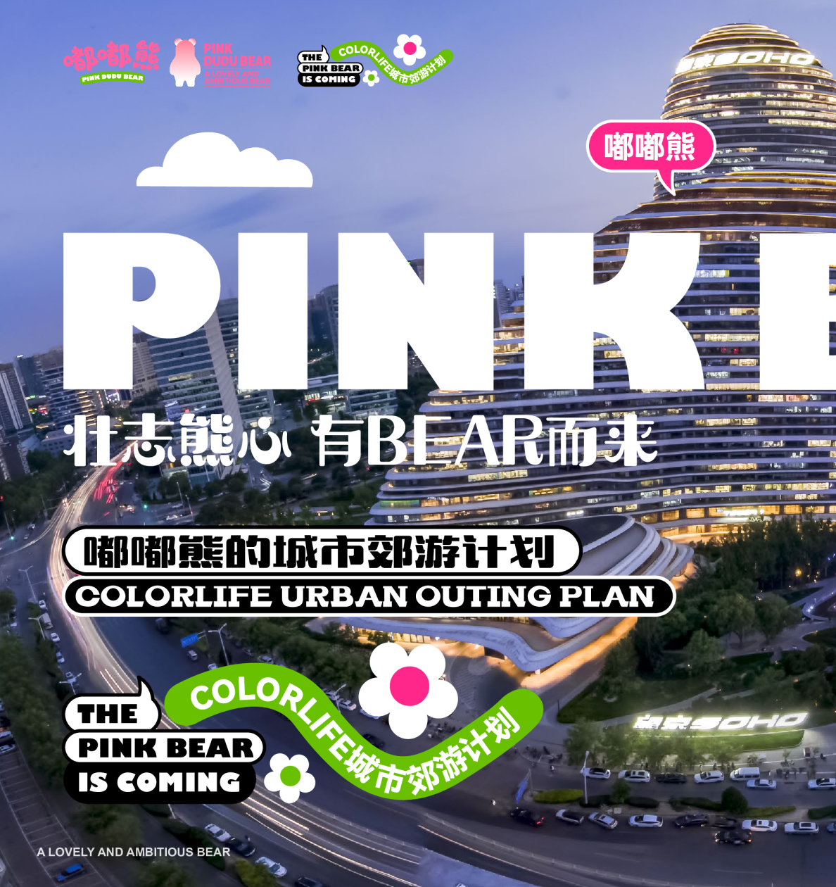 《嘟嘟熊的城市郊游计划·有BEAR而来》森林露营丨市集丨520情人节美陈包装设计方案