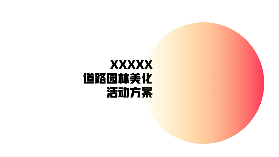 蒸汽波风 园林道路美化方案