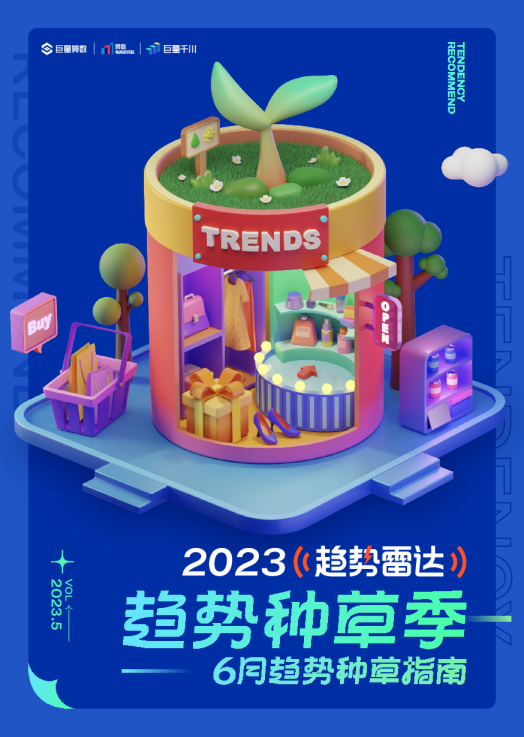 【巨量算数】2023年6月趋势种草指南