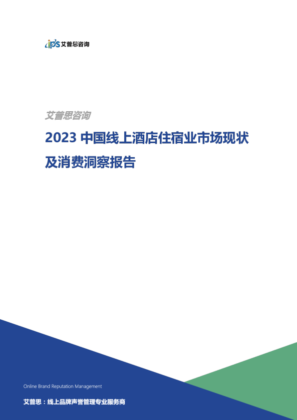 2023中国线上酒店住宿业市场现状及消费洞察报告