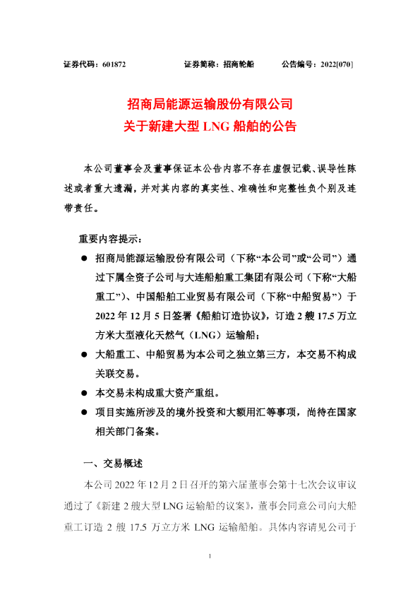 招商轮船关于新建大型LNG船舶的公告