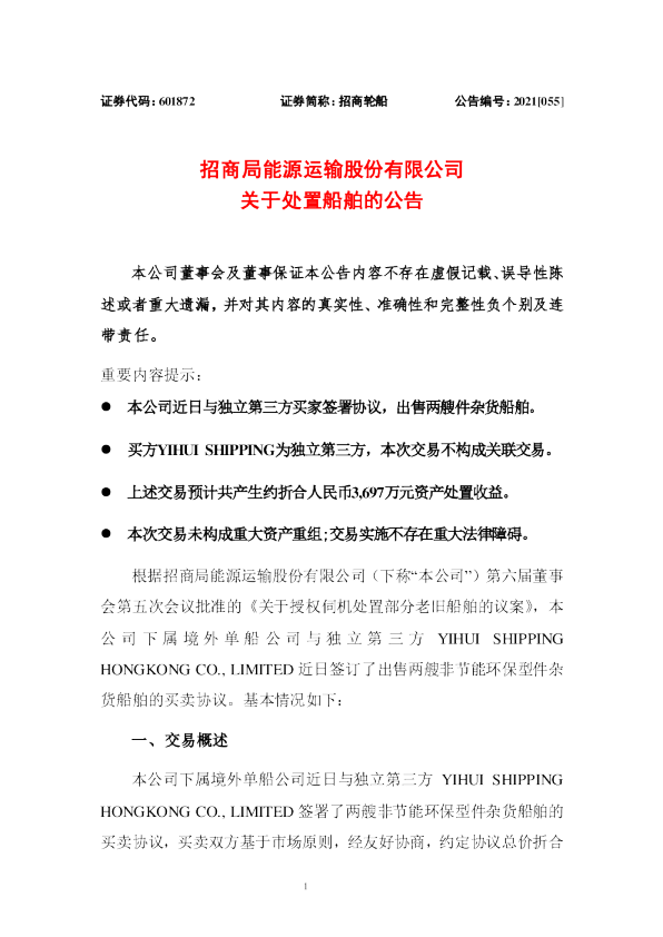 招商轮船关于处置船舶的公告 