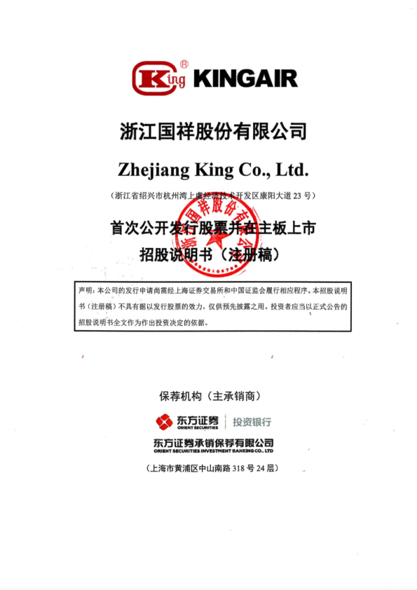浙江国祥股份有限公司招股说明书(注册稿)