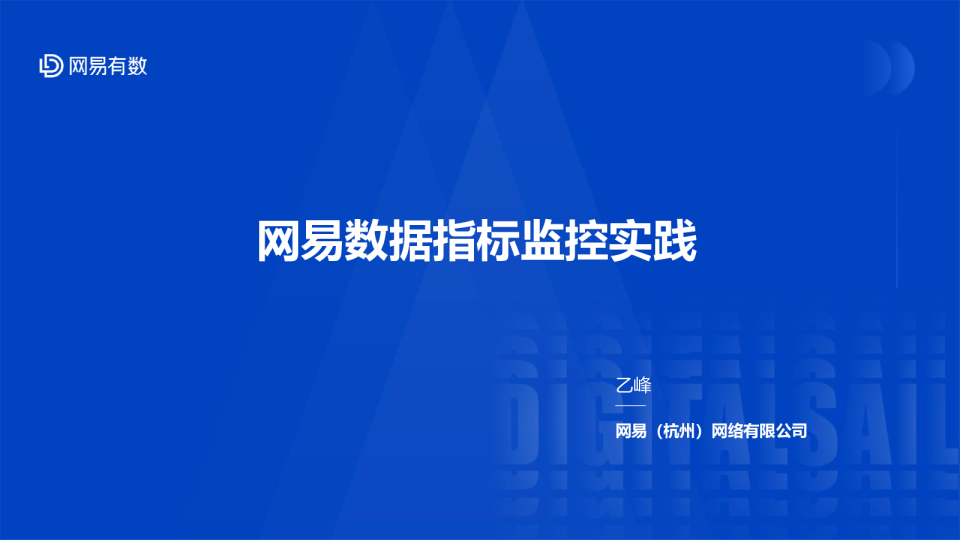 网易数据指标监控实践