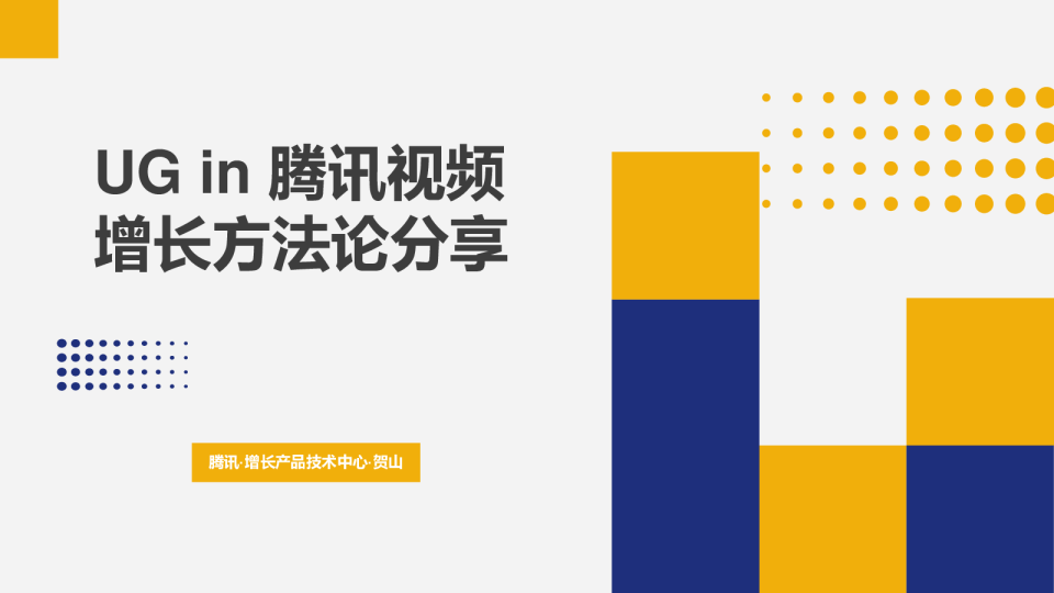 腾讯视频的增长方法论