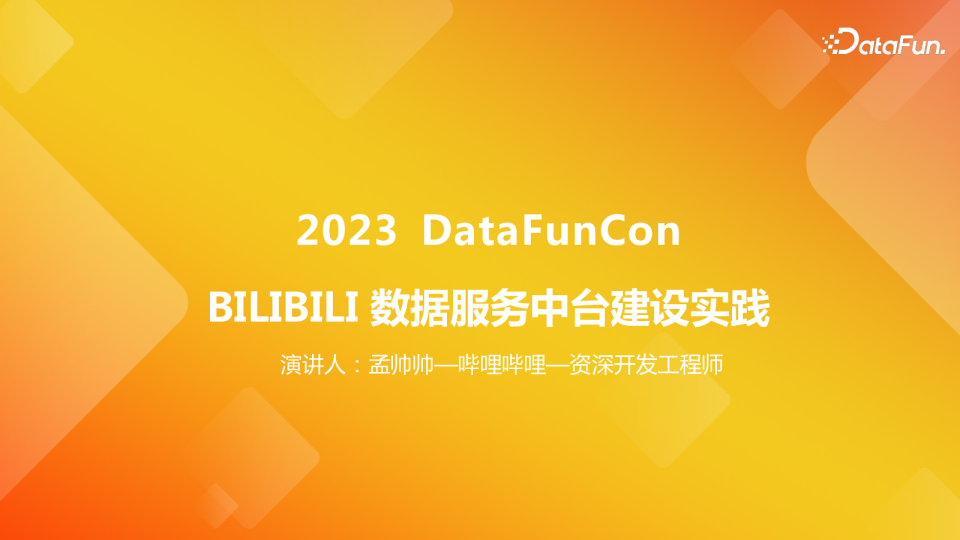 哔哩哔哩数据服务中台建设实践