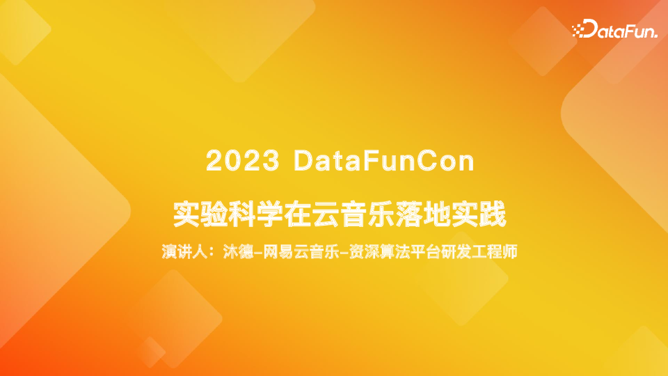 实验科学在云音乐落地实践-沐德