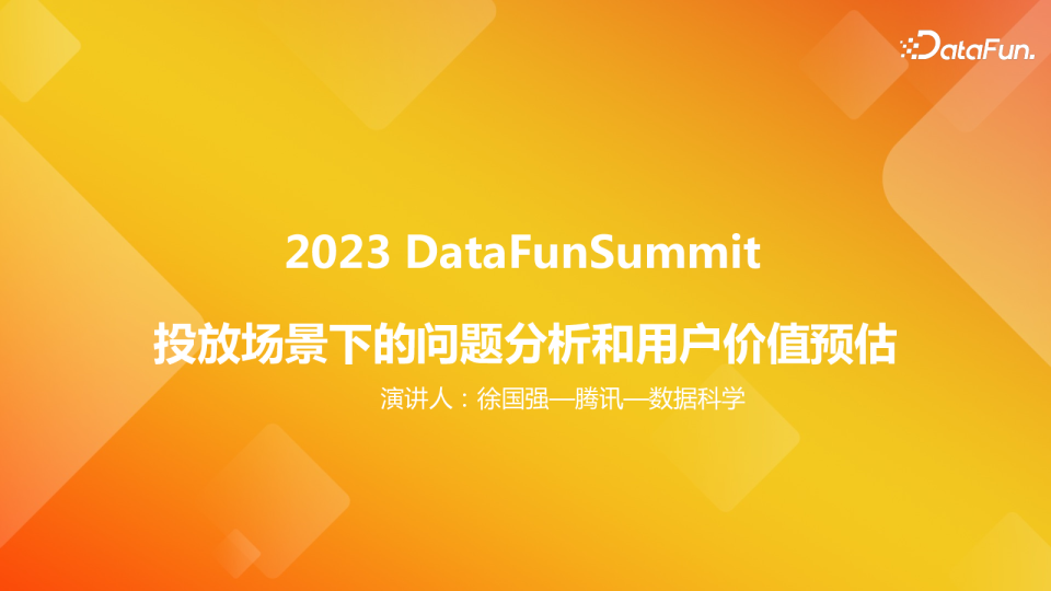 投放场景下的问题分析与用户价值预估