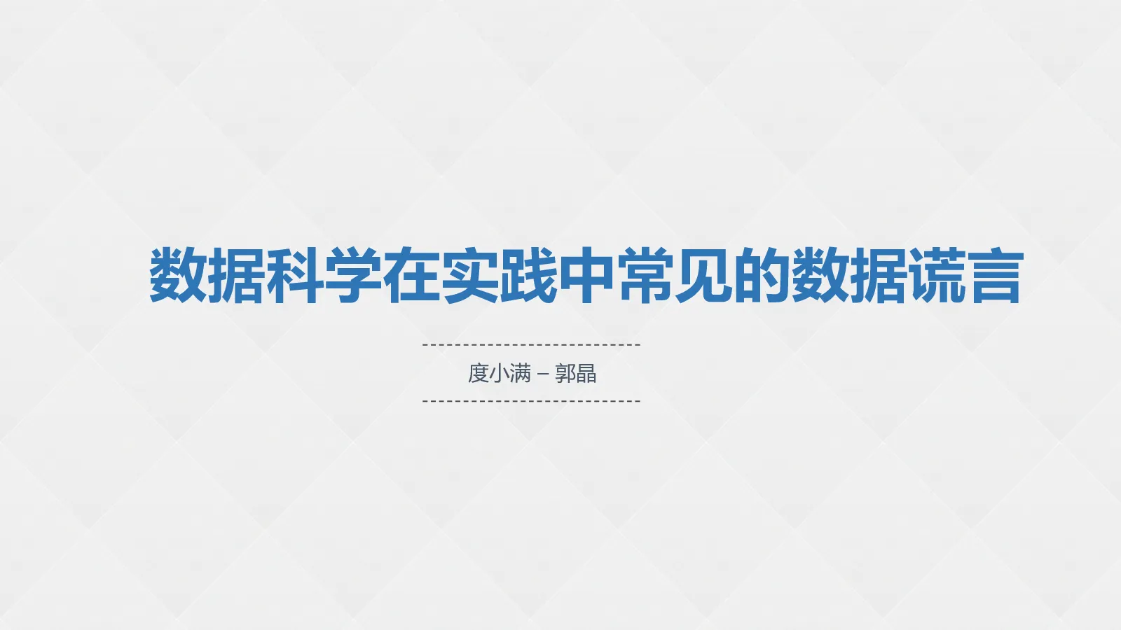 数据科学在实践中常见的数据谎言