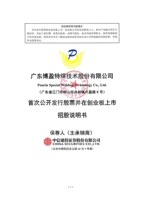 博盈特焊：首次公开发行股票并在创业板上市招股说明书