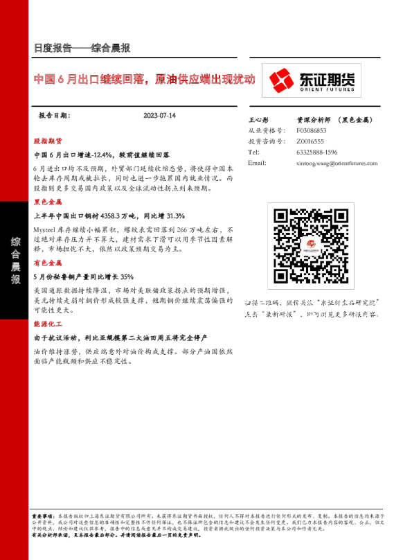 中国6月出口继续回落，原油供应端出现扰动