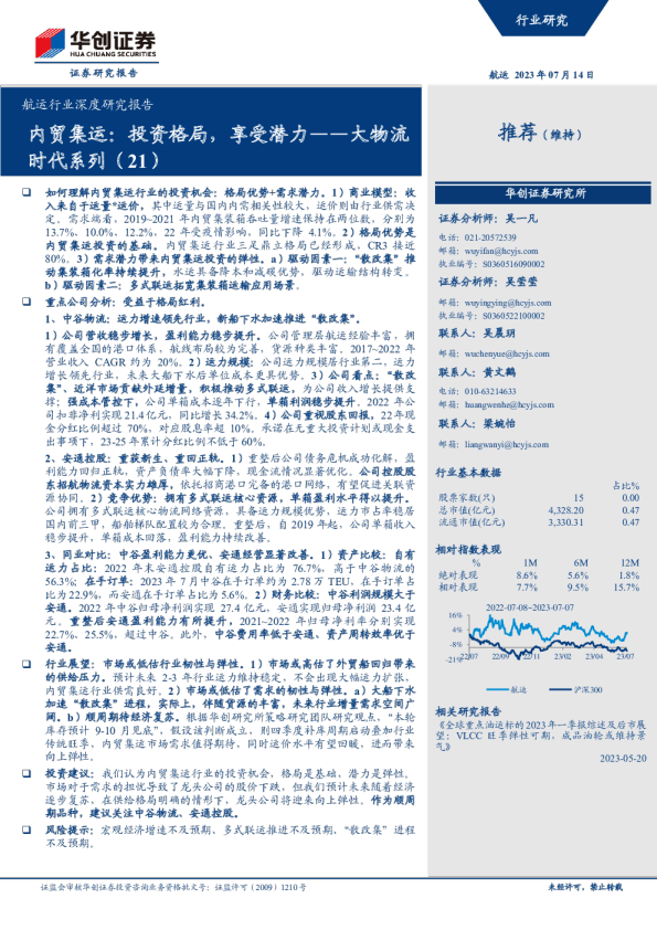 大物流时代系列（21）：内贸集运：投资格局，享受潜力