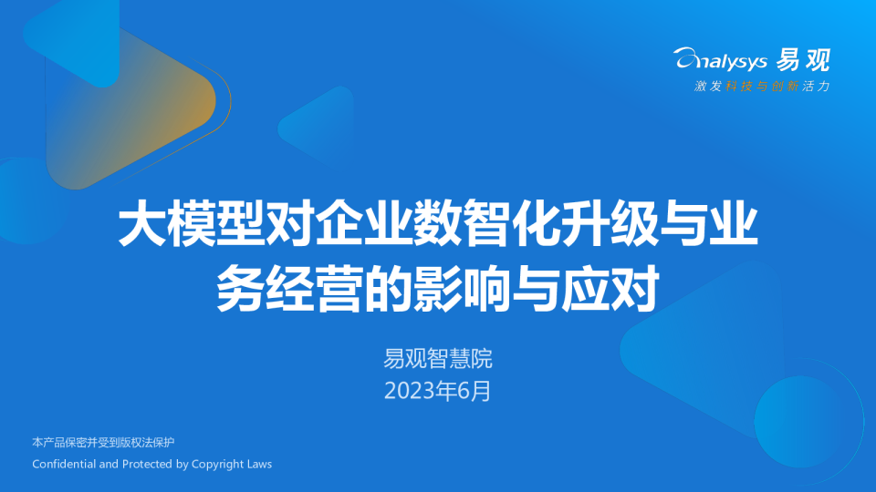 大模型对企业数智化升级与业务经营的影响与应对
