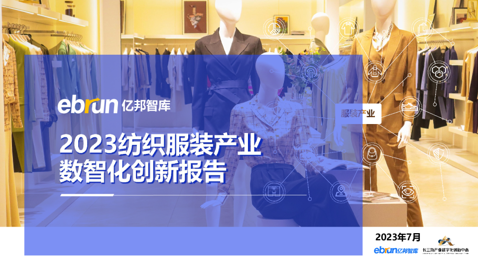 2023纺织服装产业数智化创新报告
