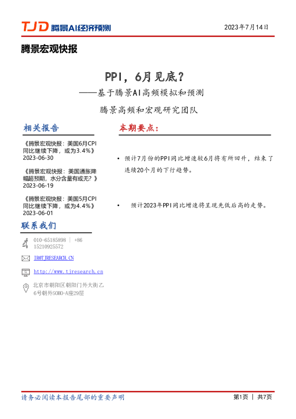 宏观快报：PPI，6月见底？
