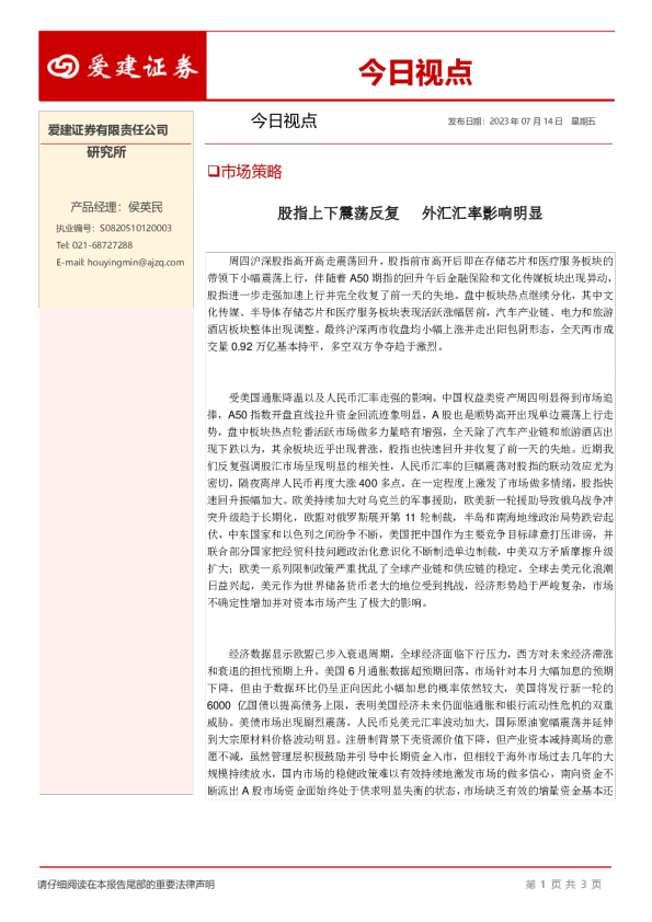 今日视点：股指上下震荡反复，外汇汇率影响明显