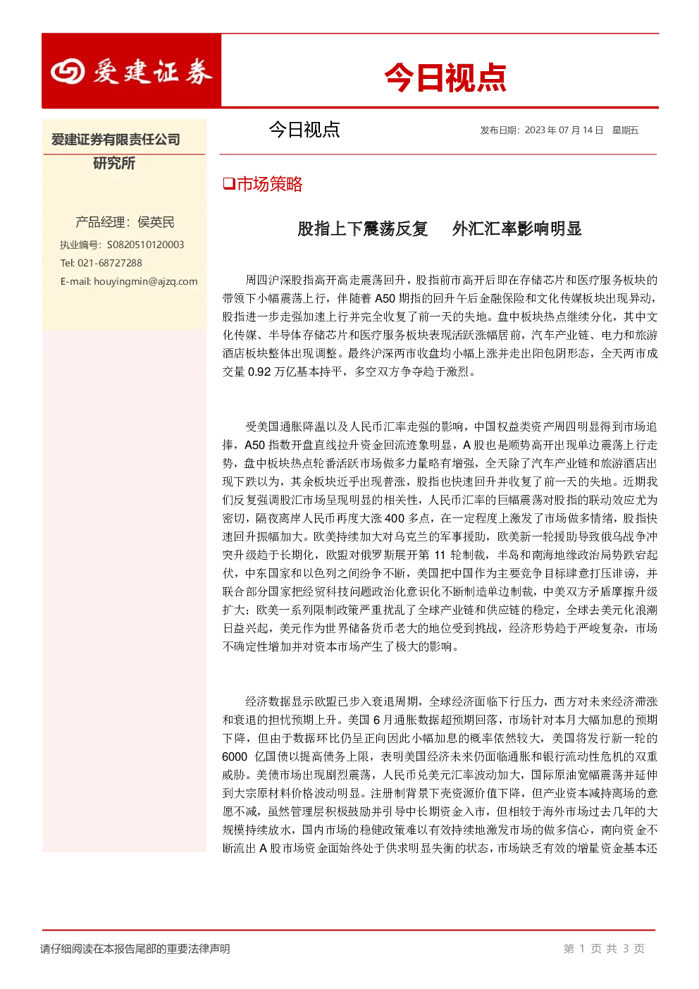 今日视点：股指上下震荡反复，外汇汇率影响明显