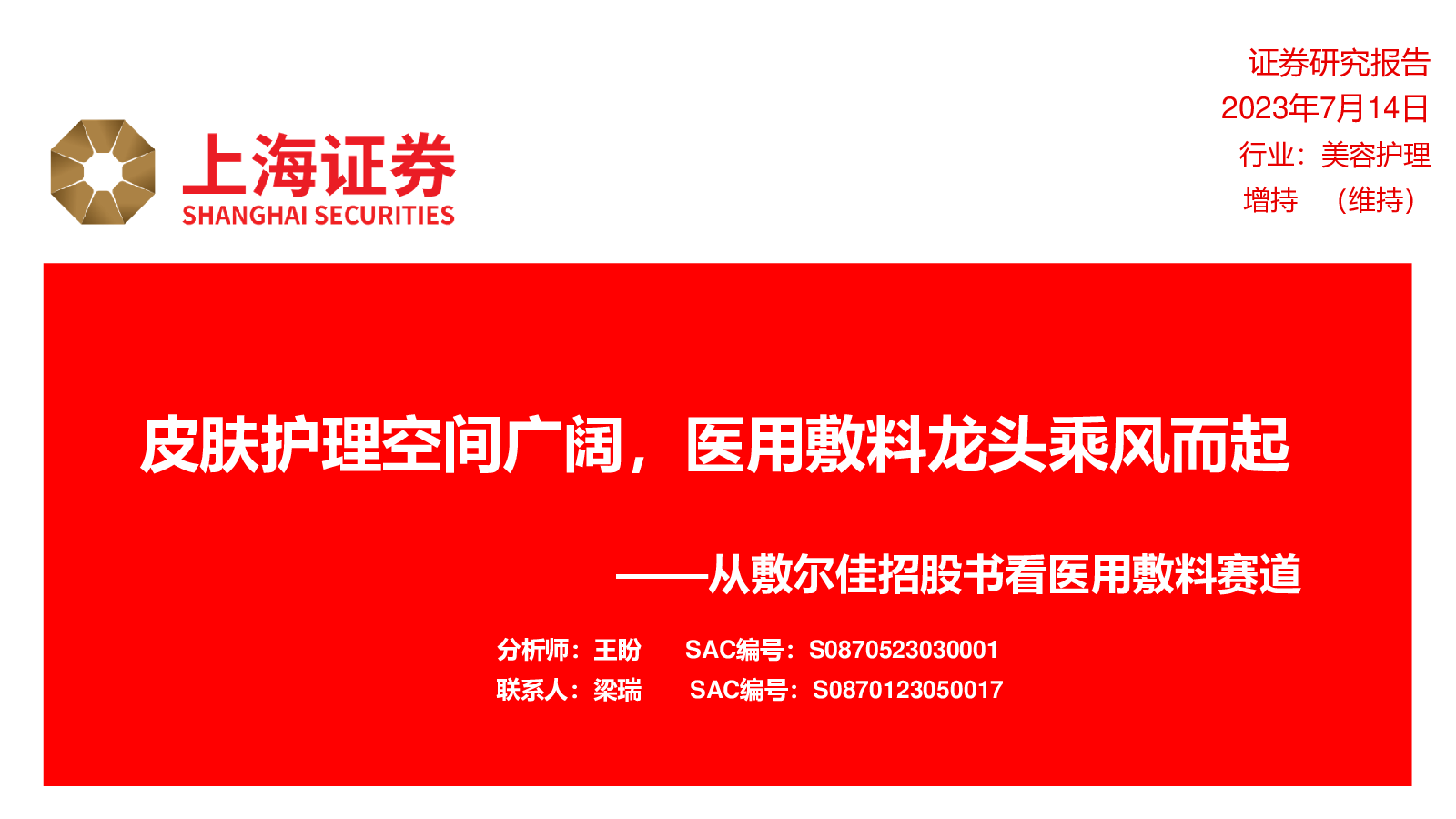 美容护理行业从敷尔佳招股书看医用敷料赛道：皮肤护理空间广阔，医用敷料龙头乘风而起