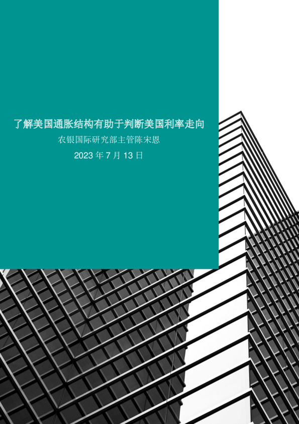了解美国通胀结构有助于判断美国利率走向