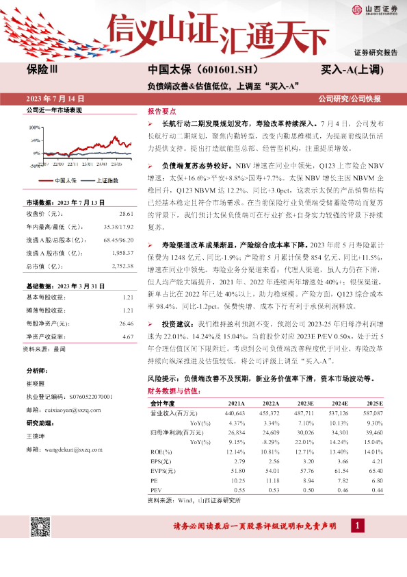 负债端改善&估值低位，上调至“买入-A”