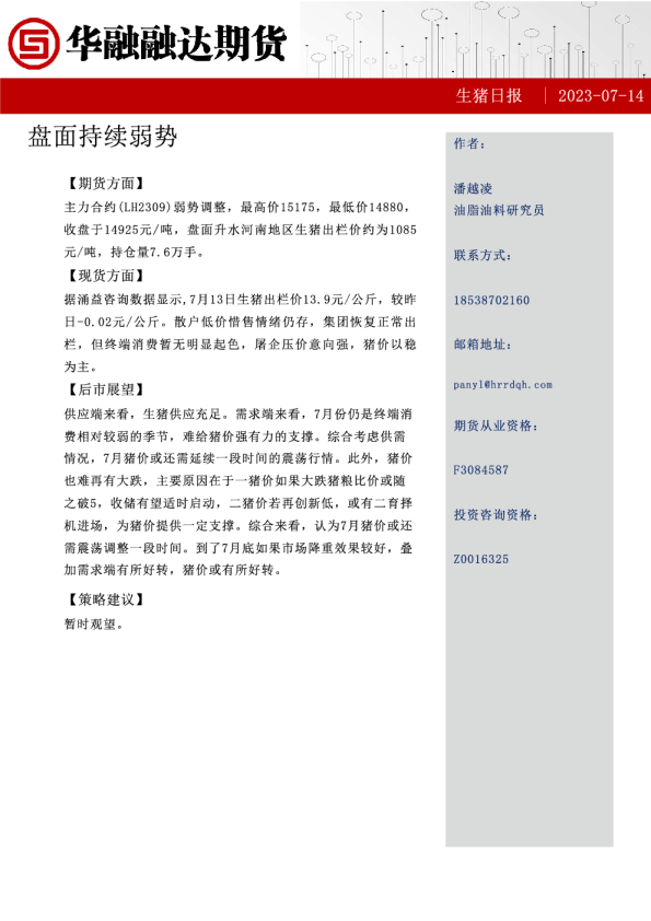 生猪日报：盘面持续弱势