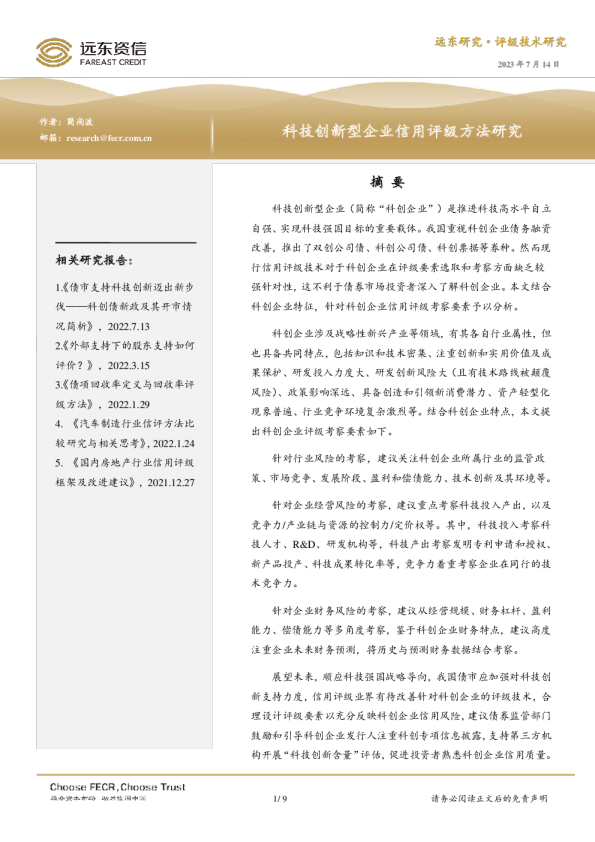 科技创新型企业信用评级方法研究