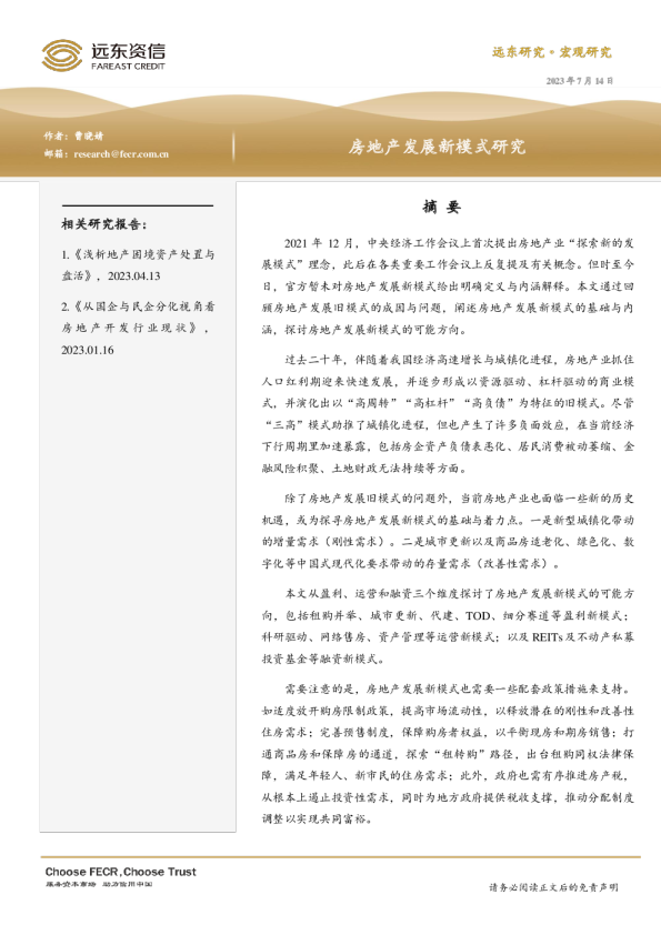 房地产发展新模式研究