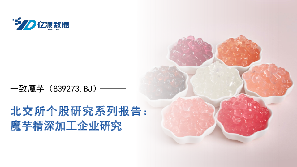 北交所个股研究系列报告：魔芋精深加工企业研究
