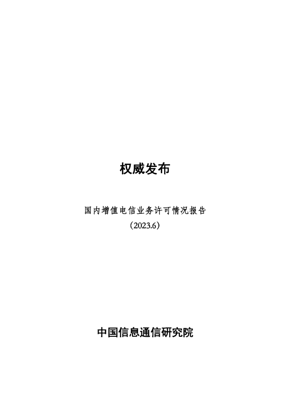 - 国内增值电信业务许可情况报告（2023.6）
