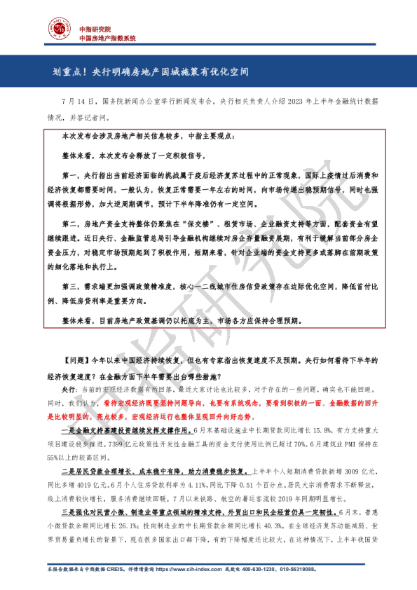 中国房地产指数系统：划重点！央行明确房地产因城施策有优化空间