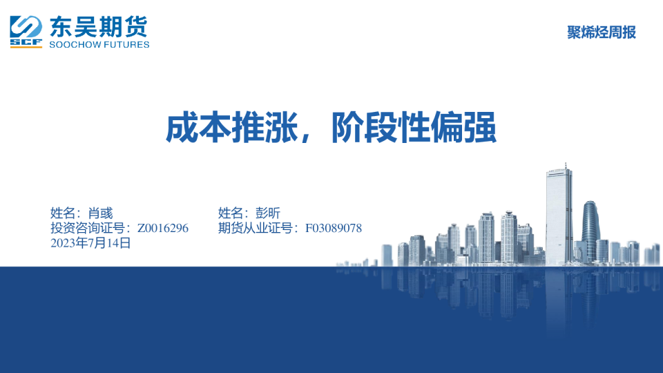 聚烯烃周报：成本推涨，阶段性偏强