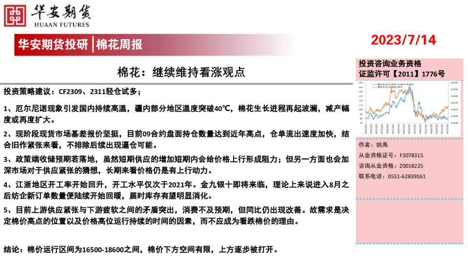 棉花周报：棉花：继续维持看涨观点