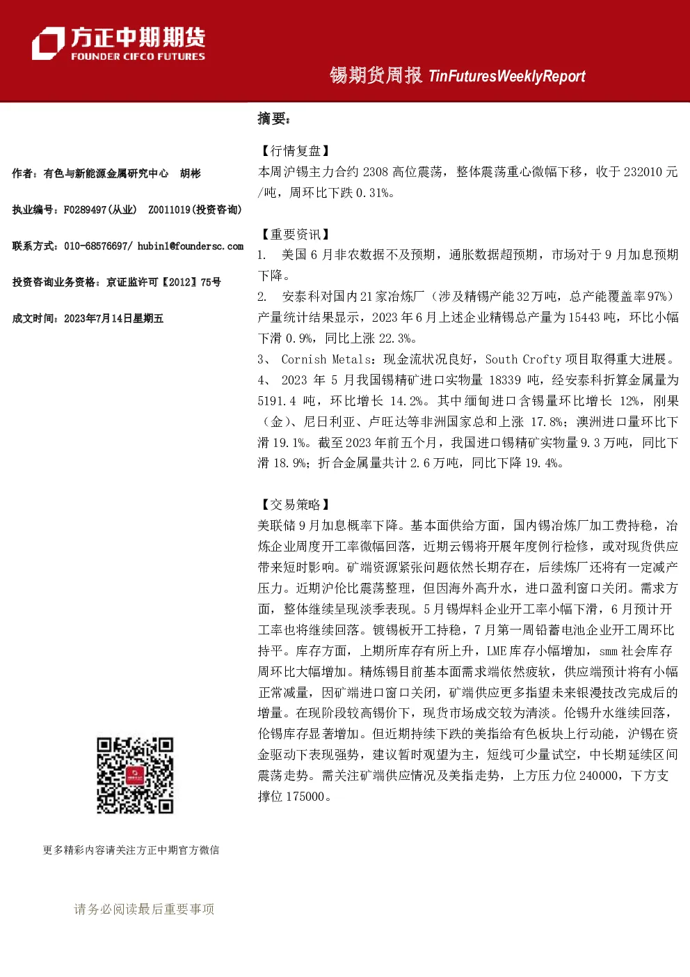 锡期货周报
