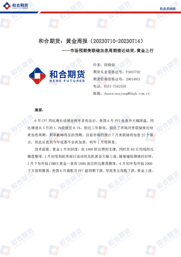 黄金周报：市场预期美联储加息周期接近结束，黄金上行